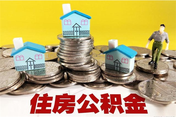 临邑公积金领取（如何领取住房公积金余额）