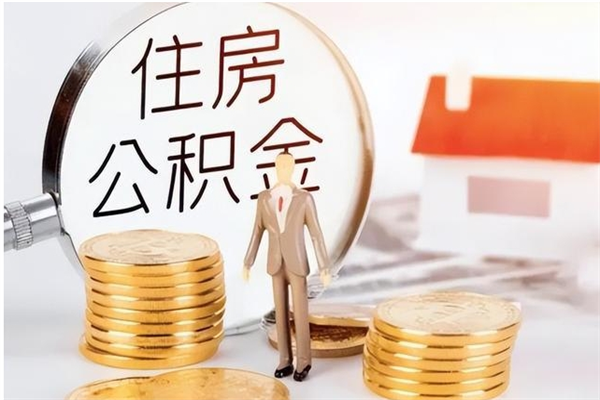 临邑辞职了怎么把公积金提出来（辞职了公积金怎么全部提取）