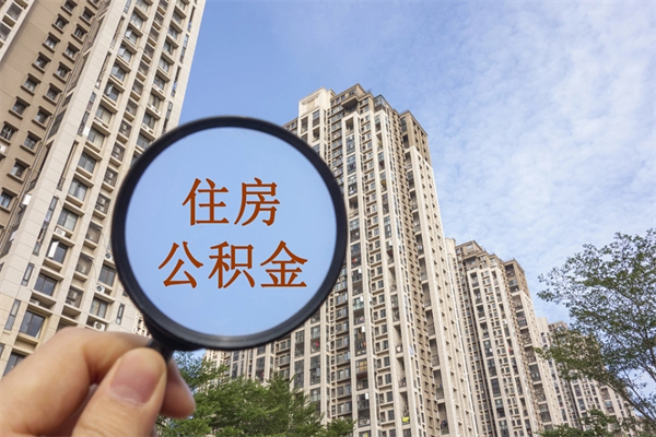 临邑辞职可以取住房公积金吗（我辞职了可以提取住房公积金吗）