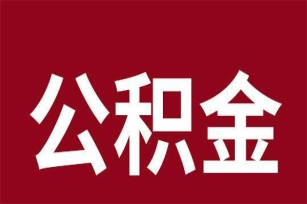 临邑离职后公积金半年后才能取吗（公积金离职半年后能取出来吗）