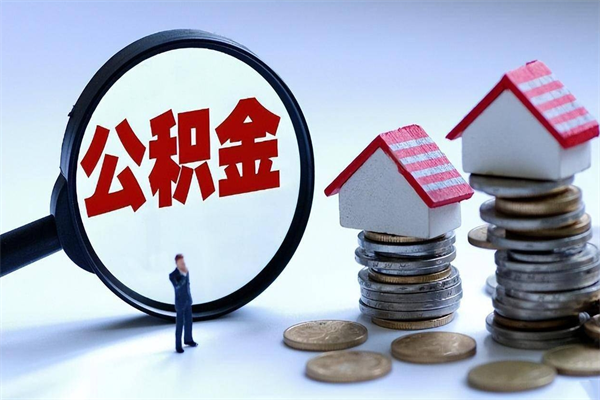 临邑辞职了住房公积金怎么领取（已辞职住房公积金怎么领取）