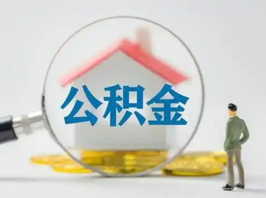 临邑离职了住房离职公积金可以取来吗（离职后住房公积金可以取吗）