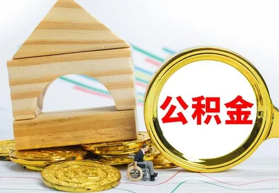 临邑按月帮提公积金（公积金按月提取办理手续）